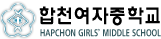 합천여자중학교